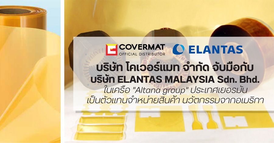 บริษัท โคเวอร์เเมท จำกัด จับมือกับ Elantas บริษัทในเครือ “Altana group” ประเทศเยอรมัน